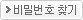 비밀번호 찾기