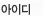 아이디