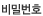 비밀번호