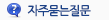 자주묻는질문