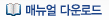 매뉴얼 다운로드
